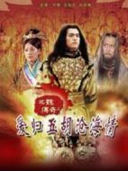 北魏傳奇之愛歸五胡滄海情（上）
