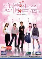 戀情告急（粵語）