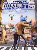 動(dòng)物特工局