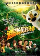 追蹤長(zhǎng)尾豹馬修