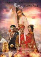 西游外傳之唐僧娶親