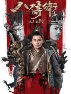 八侍衛(wèi)之王者天下