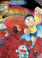 電影哆啦A夢1981劇場版：大雄的宇宙開拓史海報