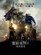 變形金剛4:絕跡重生（普通話）