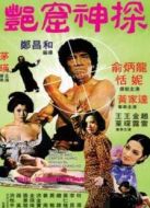 艷窟神探