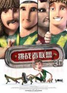 挑戰(zhàn)者聯(lián)盟（英語版）