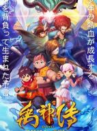 禹神傳之尋找神力