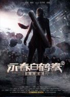 永春白鶴拳之擎天畫卷