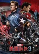 美國隊(duì)長3（國語）