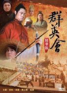 群英會(huì)（2005）