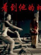 當看到他的時候