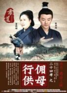 行傭供母（微電影）