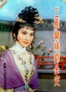 三看御妹劉金定（1962）