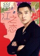 邕江之戀