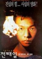 美麗青年全泰壹