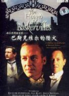 巴斯克維爾的獵犬