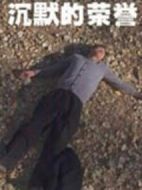 沉默的榮譽(yù)