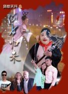 異想天開之1仙女歸來(lái)