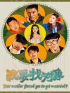 我要找對(duì)象