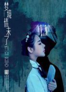 夢(mèng)境情未了