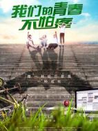 我們的青春不怕疼