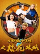 小明的冷笑話(huà)之校花攻略