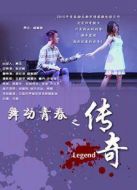 舞動青春之傳奇
