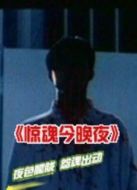 驚魂今晚夜