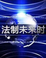法制未來時