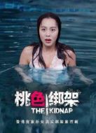 桃色綁架