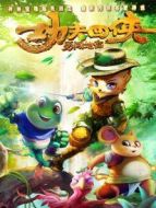 功夫四俠:勇闖地宮