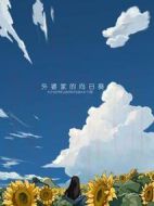 外婆家的向日葵