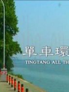 單車環(huán)湖日志