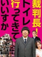 裁判長，我可以去上廁所嗎