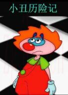 小丑歷險記