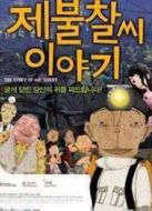 對(duì)不起先生軼事