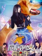 同居男女異星汪