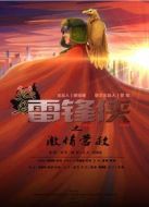 熱血雷鋒俠之激情營救