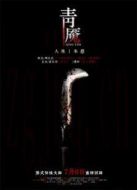 青魘（2012）