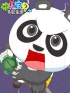 快樂寶貝之多彩生活