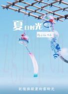 夏日時光（2011)