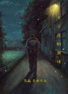 日與夜的圍場(chǎng)