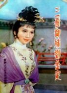 三看御妹劉金定