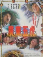 廣東五虎之鐵拳無敵孫中山