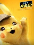 大偵探皮卡丘（普通話(huà)）