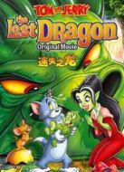 貓和老鼠：迷失之龍