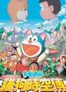 哆啦A夢2004劇場版：大雄的貓狗時空傳