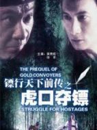 鏢行天下前傳之虎口奪鏢