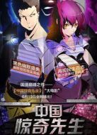 中國驚奇先生大電影