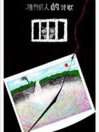 精神病人的詩歌